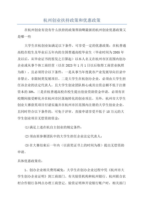 杭州创业扶持政策和优惠政策