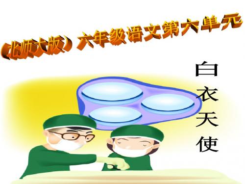 6_白衣天使PPT课件(北师大版六年级语文下册课件)PPT、优质教学课件