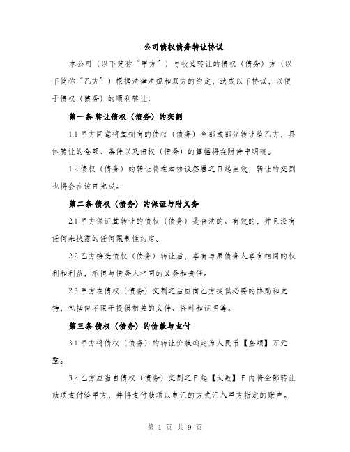 公司债权债务转让协议（3篇）