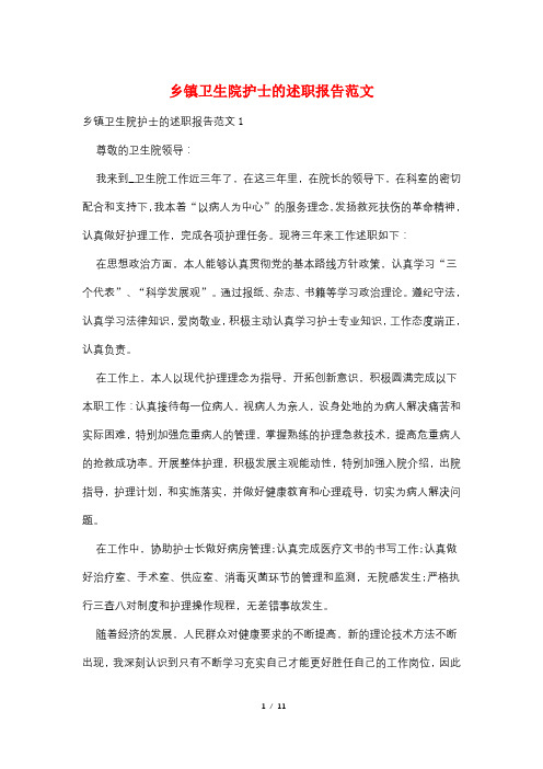 乡镇卫生院护士的述职报告范文