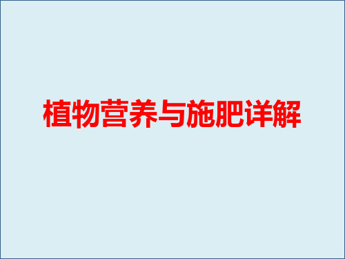 植物营养与施肥详解