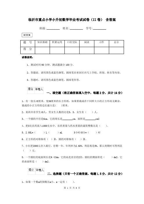 临沂市重点小学小升初数学毕业考试试卷(II卷) 含答案