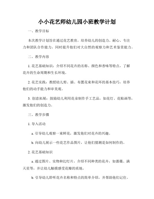 小小花艺师幼儿园小班教学计划