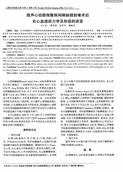 超声心动图观察房间隔缺损封堵术后右心血流动力学及形态的改变