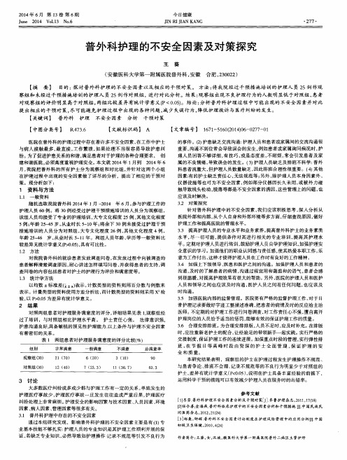 普外科护理的不安全因素及对策探究