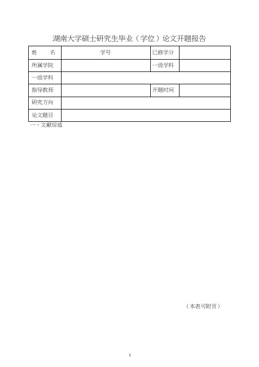 湖南大学硕士研究生毕业学位论文开题报告