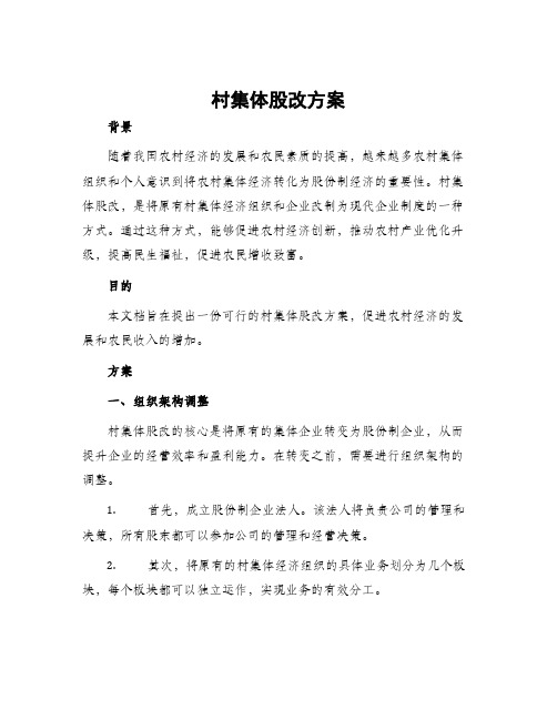 村集体股改方案