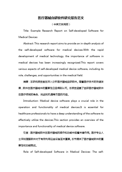 医疗器械自研软件研究报告范文