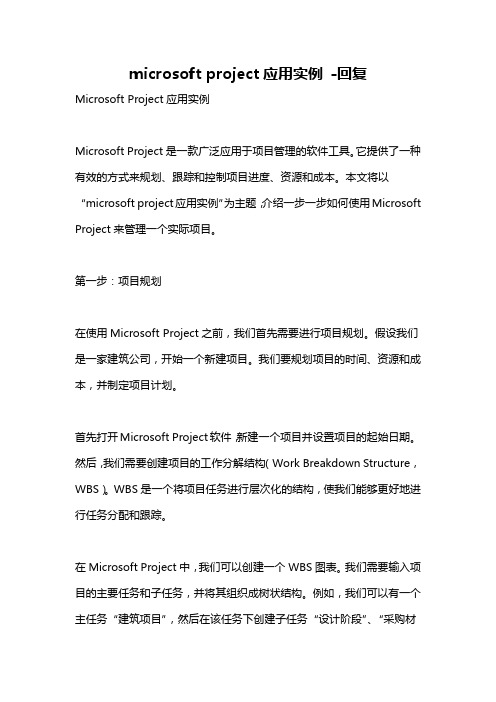 microsoft project应用实例 -回复