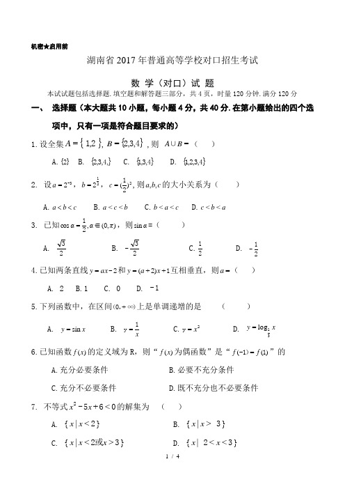 湖南省2017年普通高等学校对口招生考试数学试题