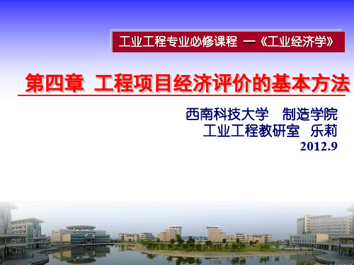 工程项目经济评价的基本方法概述(PPT 142页)