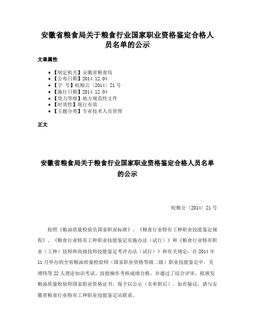 安徽省粮食局关于粮食行业国家职业资格鉴定合格人员名单的公示