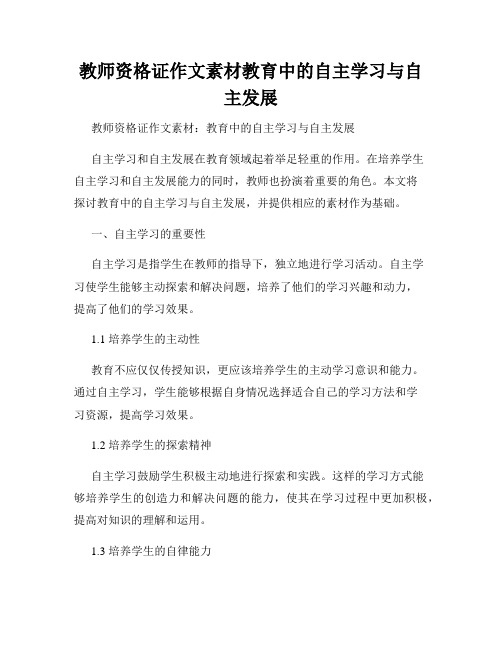 教师资格证作文素材教育中的自主学习与自主发展