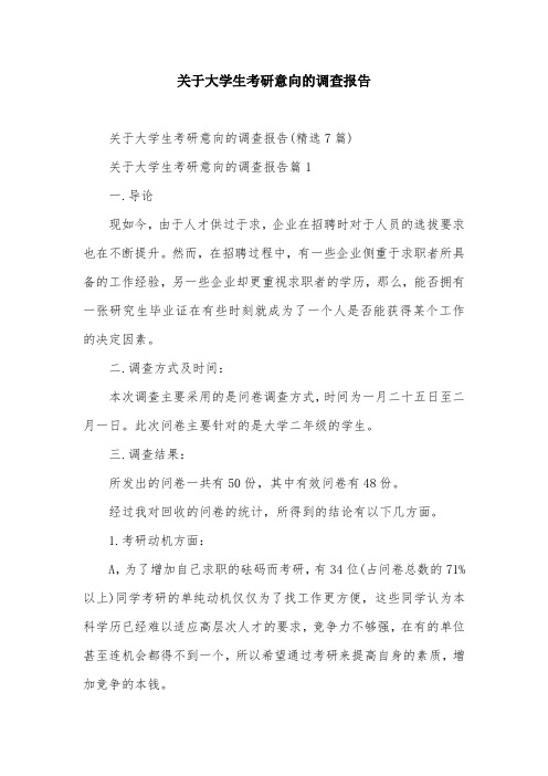 关于大学生考研意向的调查报告