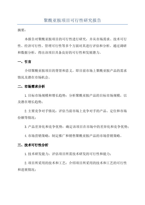 聚酰亚胺项目可行性研究报告