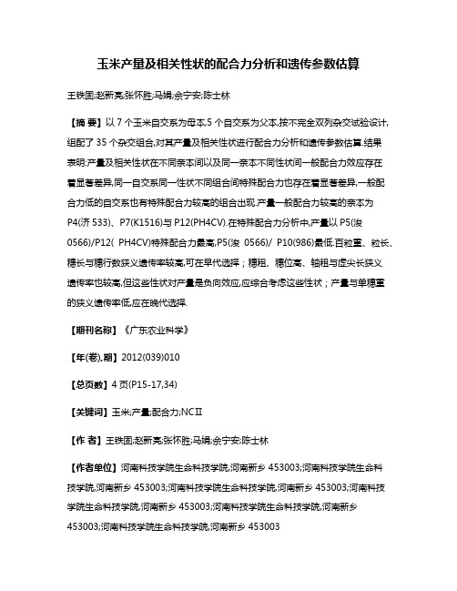 玉米产量及相关性状的配合力分析和遗传参数估算