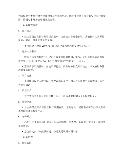 业委会财务管理制度及流程