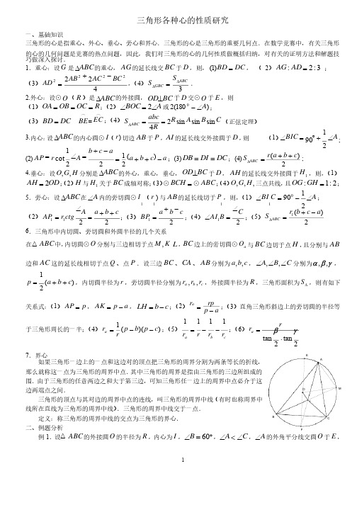 三角形各种心的性质归纳