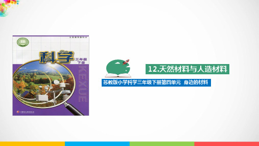 2020新苏教版三年级下册《科学》12.天然材料与人造材料ppt课件