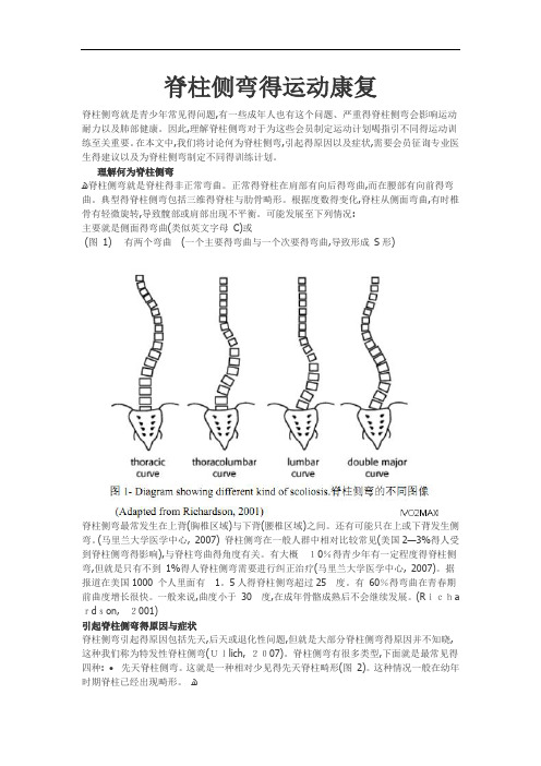 脊柱侧弯的运动康复