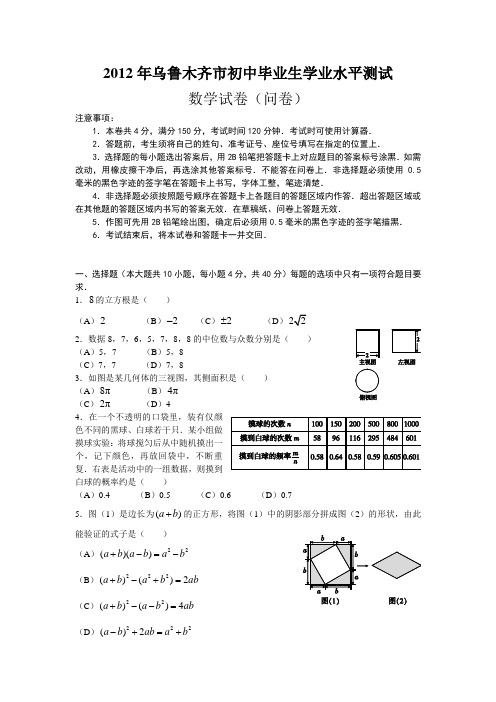 2012年新疆乌鲁木齐市中考真题(word版含答案)