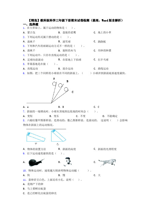 【精选】教科版科学三年级下册期末试卷检测(提高,Word版含解析)