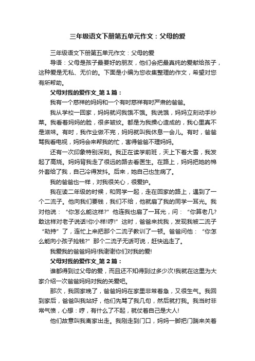 三年级语文下册第五单元作文：父母的爱