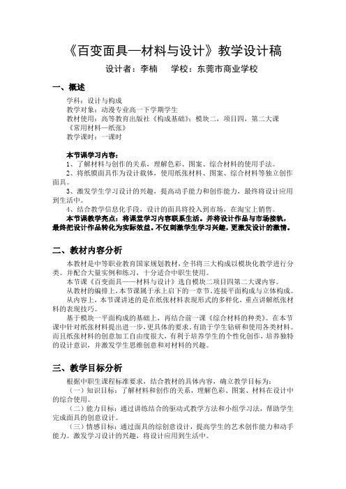 广东省创新杯说课大赛工艺美术类一等奖作品:百变面具—教学设计稿李楠
