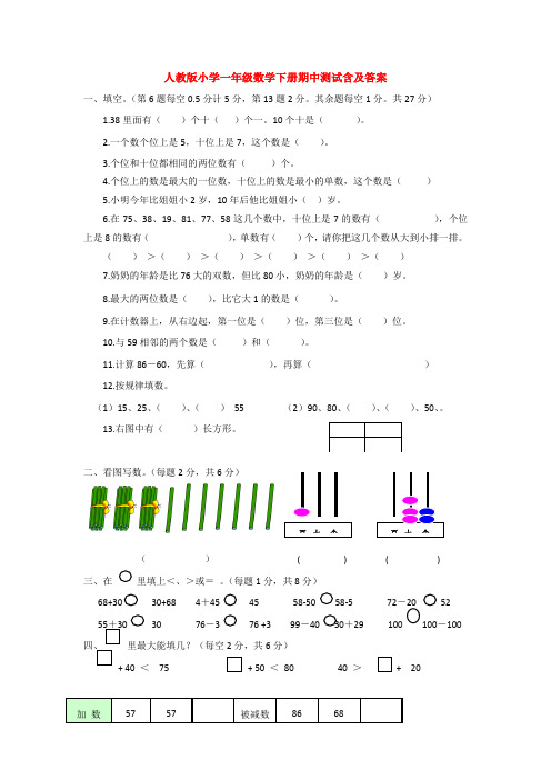 【5套打包】人教版小学一年级数学下期中考试检测试卷(含答案解析)