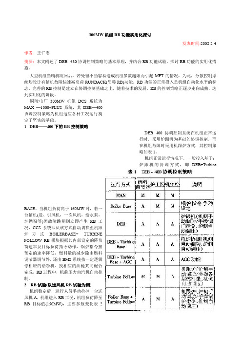 300MW机组RB功能实用化探讨