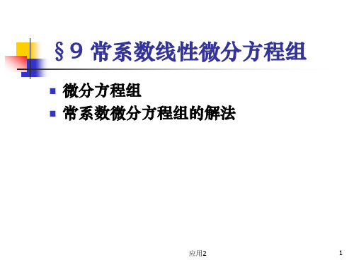 北京理工大学工科数学分析7-8常系数线性微分方程组(教学内容)