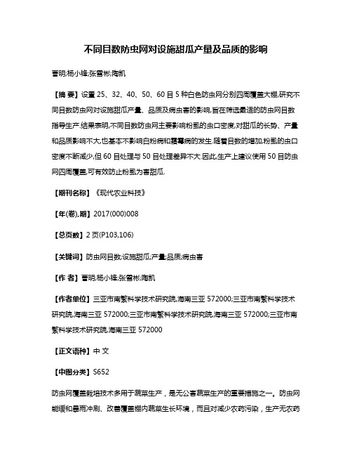 不同目数防虫网对设施甜瓜产量及品质的影响