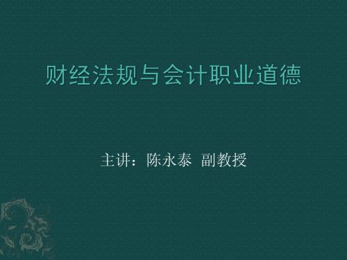 财经法规与会计职业道德——第五章会计职业道德概述