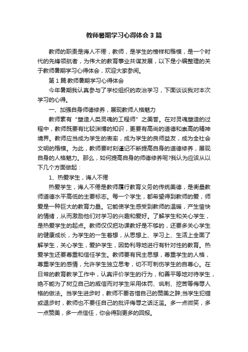 教师暑期学习心得体会3篇