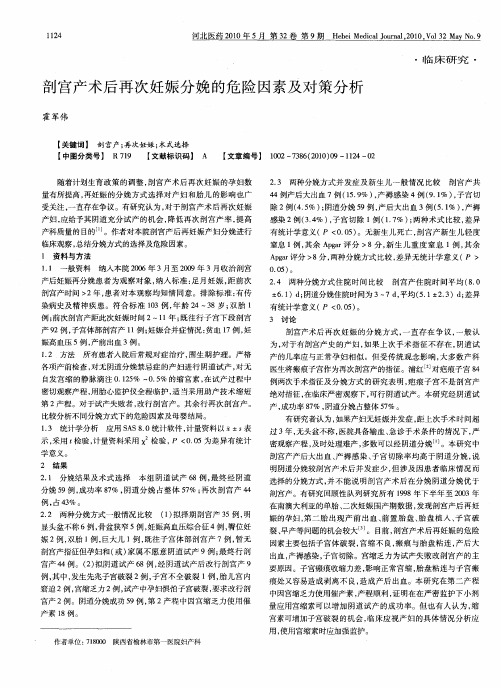 剖宫产术后再次妊娠分娩的危险因素及对策分析