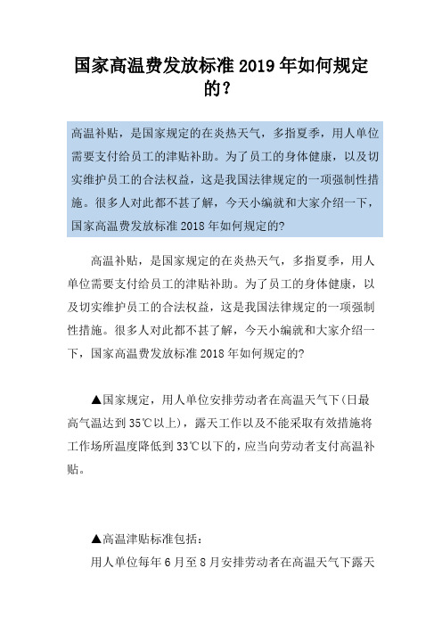 国家高温费发放标准2019年如何规定的？