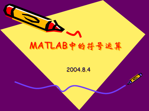 MATLAB中的符号运算精品PPT课件