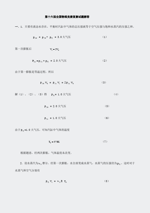 初中物理竞赛-第十六届全国中学生复赛参考答案