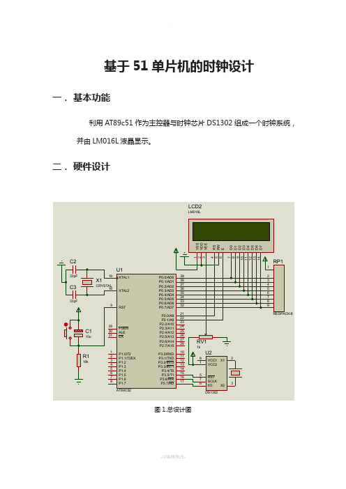 基于51单片机的ds1302与LM016L液晶时钟设计