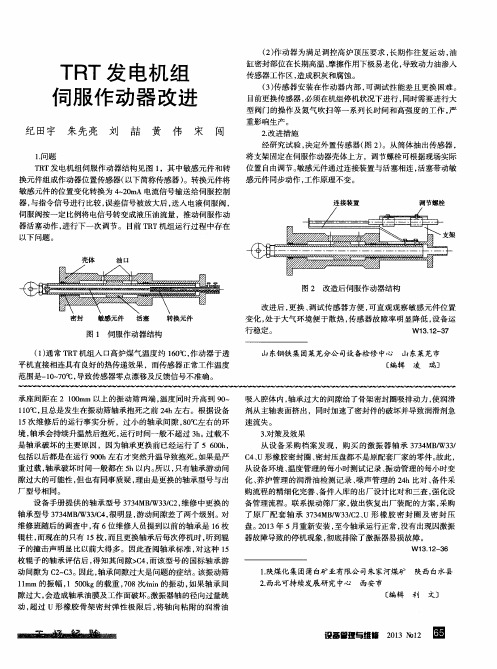 TRT发电机组伺服作动器改进