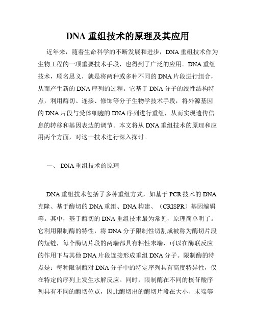 DNA重组技术的原理及其应用