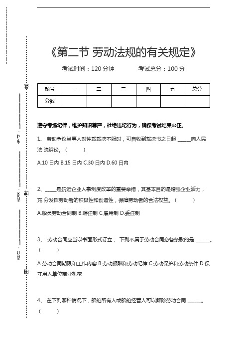 大管轮第二节 劳动法规的有关规定考试卷模拟考试题