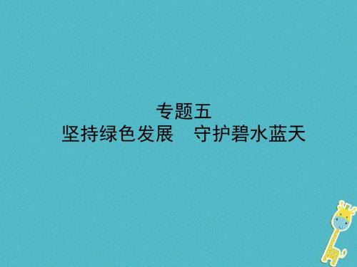 2018年中考政治复习：专题突破ppt课件(8份,含答案)(5)