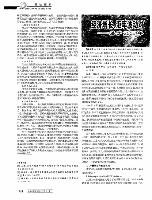 经济增长、汇率波动对中国FDI影响的计量分析——基于2005年汇改后的月度统计数据