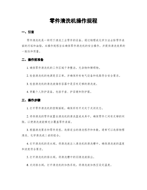 零件清洗机操作规程