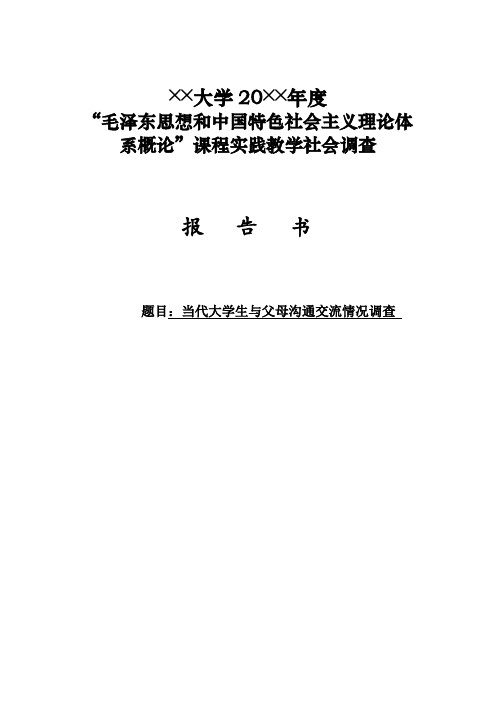 关于当代大学生与父母沟通交流情况的调查