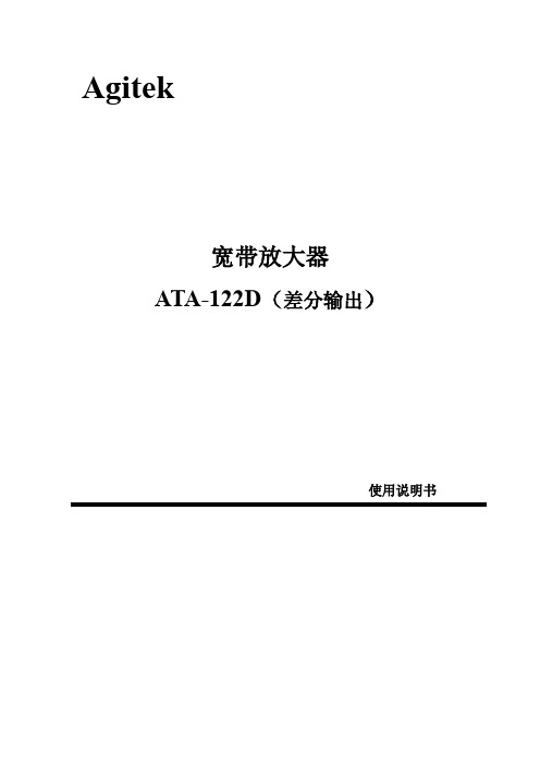 ATA-122D带宽放大器使用说明书