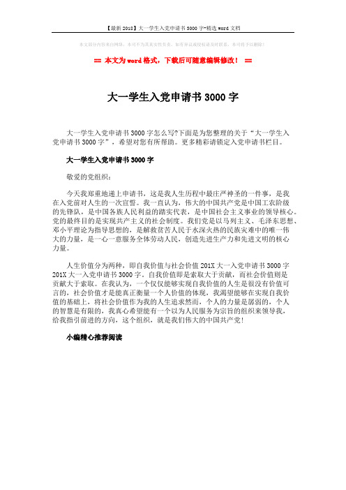 【最新2018】大一学生入党申请书3000字-精选word文档 (1页)