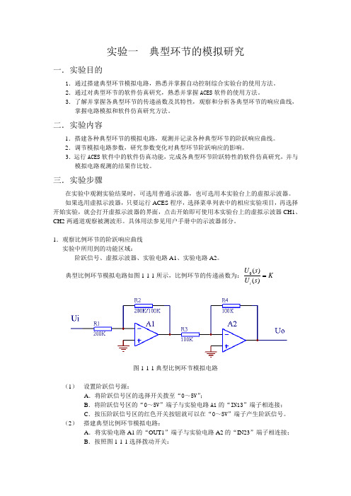 自动控制实验-典型环节的模拟研究