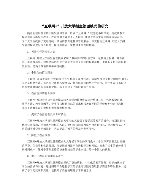 “互联网+”开放大学招生管理模式的研究